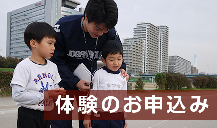 体験申し込み